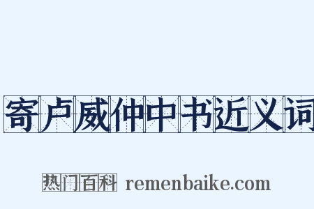 寄卢威仲中书近义词是什么意思的图片